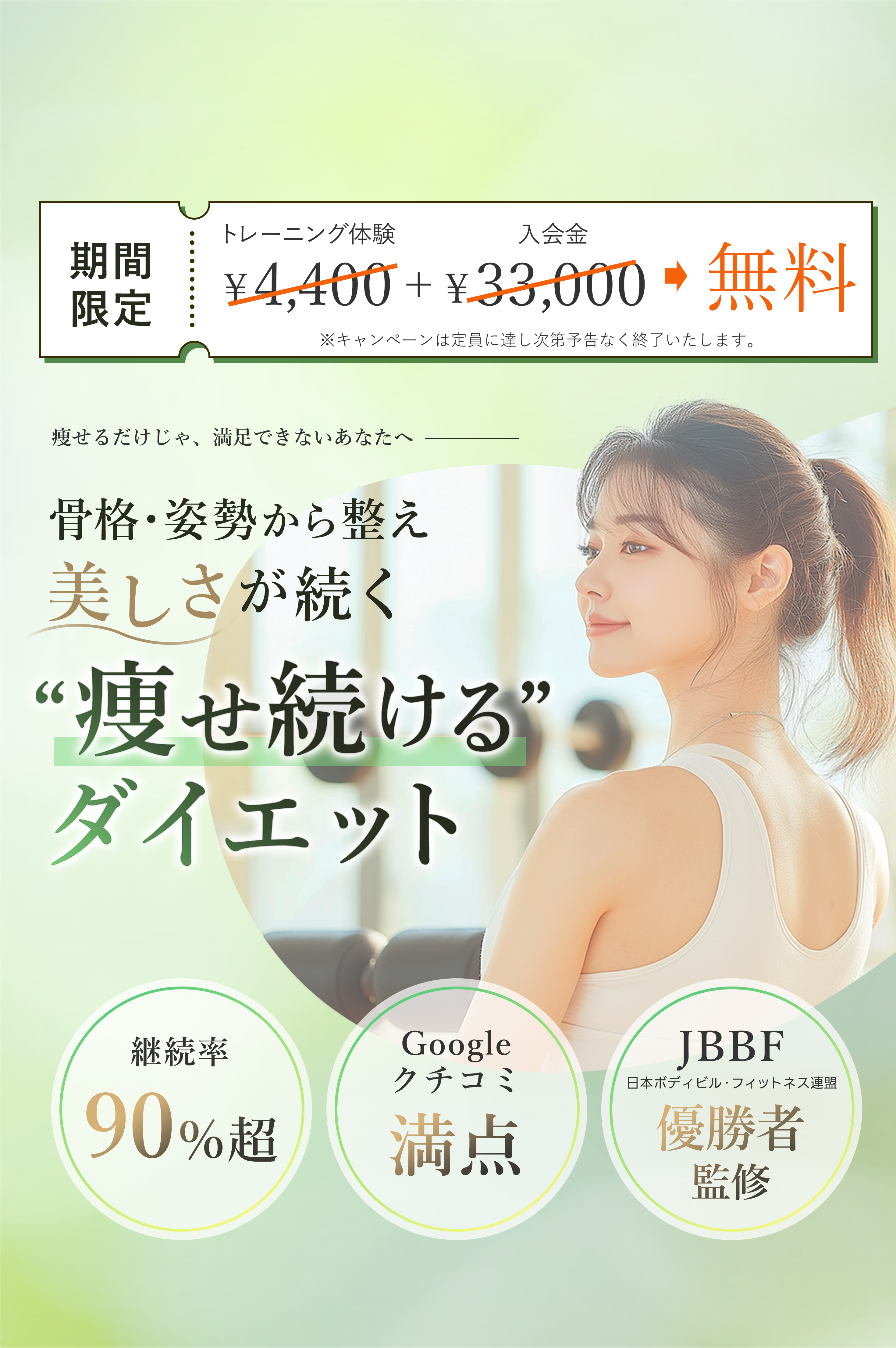 痩せるだけじゃ、満足できないあなたへ。骨格、姿勢から整え美しさが続く“あなただけ”のボディメイク。継続率90%越・google口コミ満点・JBFF(日本ボディビル・フィットネス連盟)優勝者監修