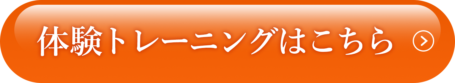 体験トレーニングはこちら