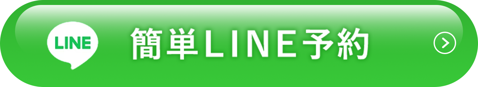 簡単LINE予約